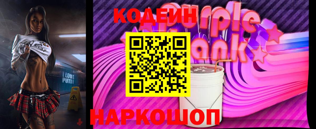 Кодеин Purple Drank Кунгур